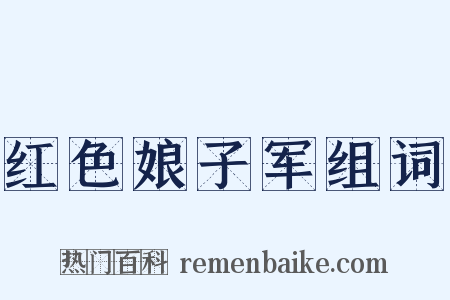 红色娘子军组词是什么意思的图片